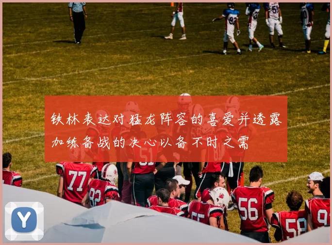 铁林表达对猛龙阵容的喜爱并透露加练备战的决心以备不时之需