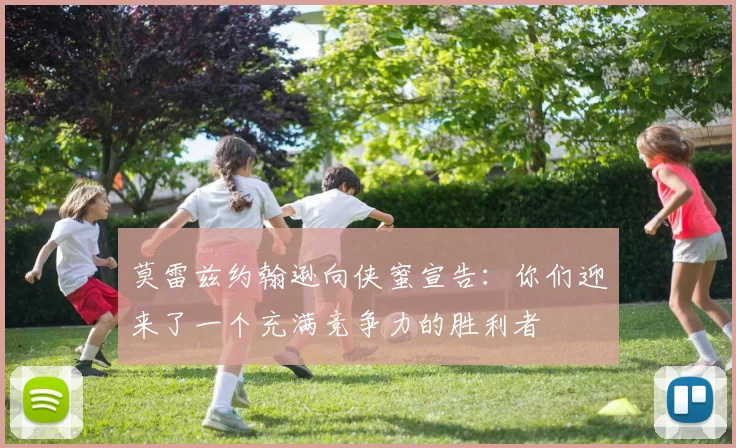 莫雷兹约翰逊向侠蜜宣告：你们迎来了一个充满竞争力的胜利者