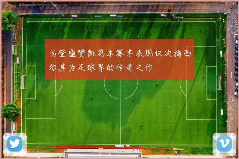 戈登盛赞凯恩本赛季表现仅次梅西称其为足球界的传奇之作