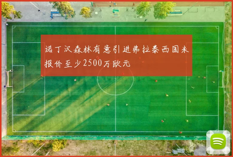 诺丁汉森林有意引进弗拉泰西国米报价至少2500万欧元